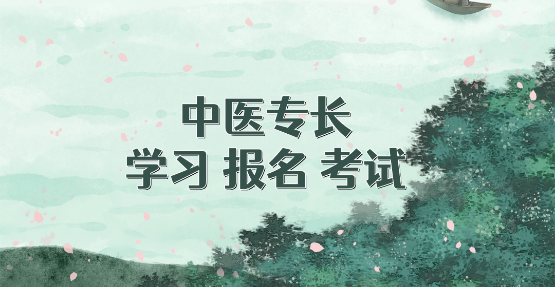 中医专长教学培训机构