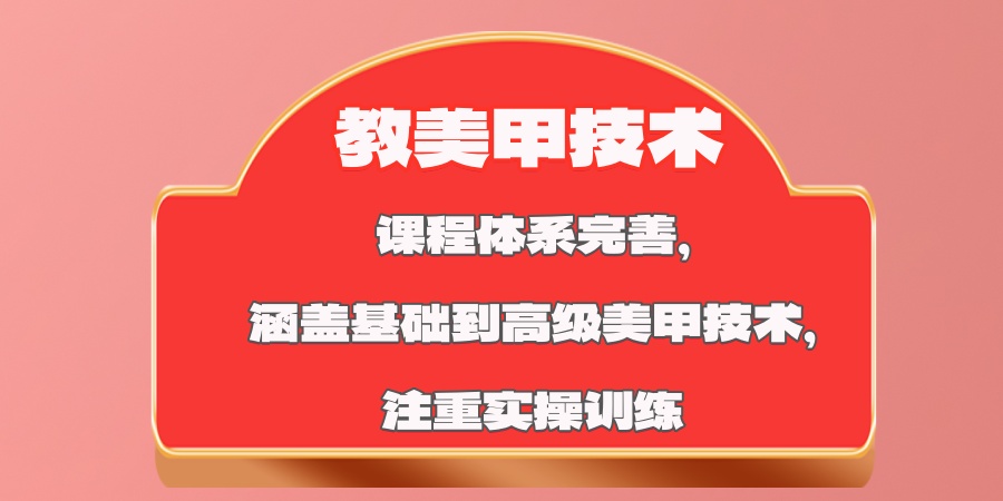 北京教美甲技术比较有实力的培训学校哪个排行榜靠前