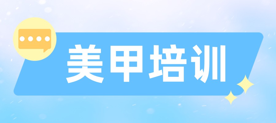 北京教美甲技术比较有实力的培训学校