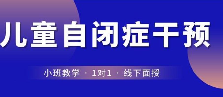 自闭症儿童康复训练机构