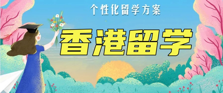 办理香港留学哪个机构有优势