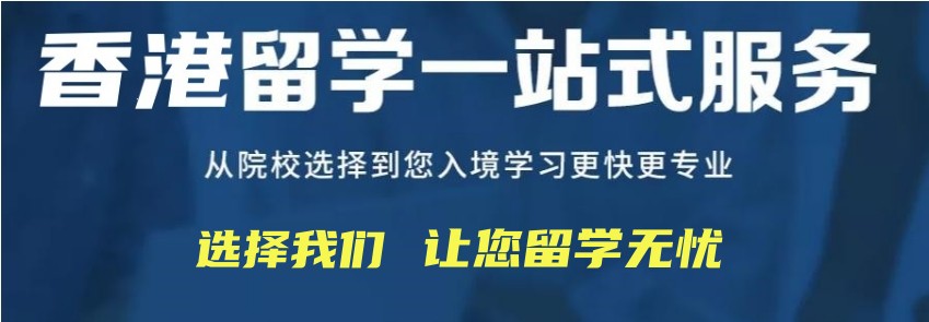 香港留学机构