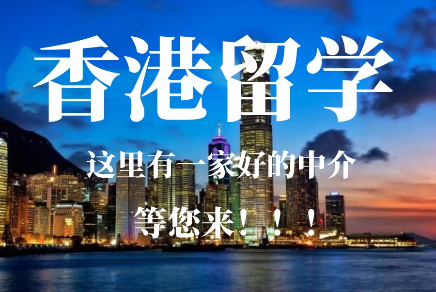 办理香港留学机构排行榜前10