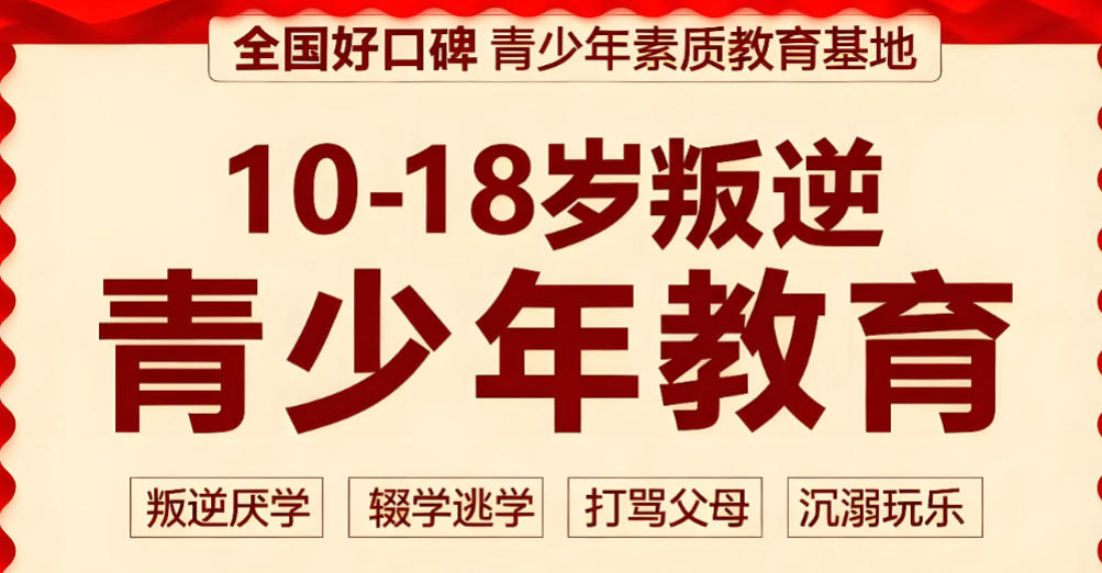 山东正规叛逆孩子管教学校十大名单宣布