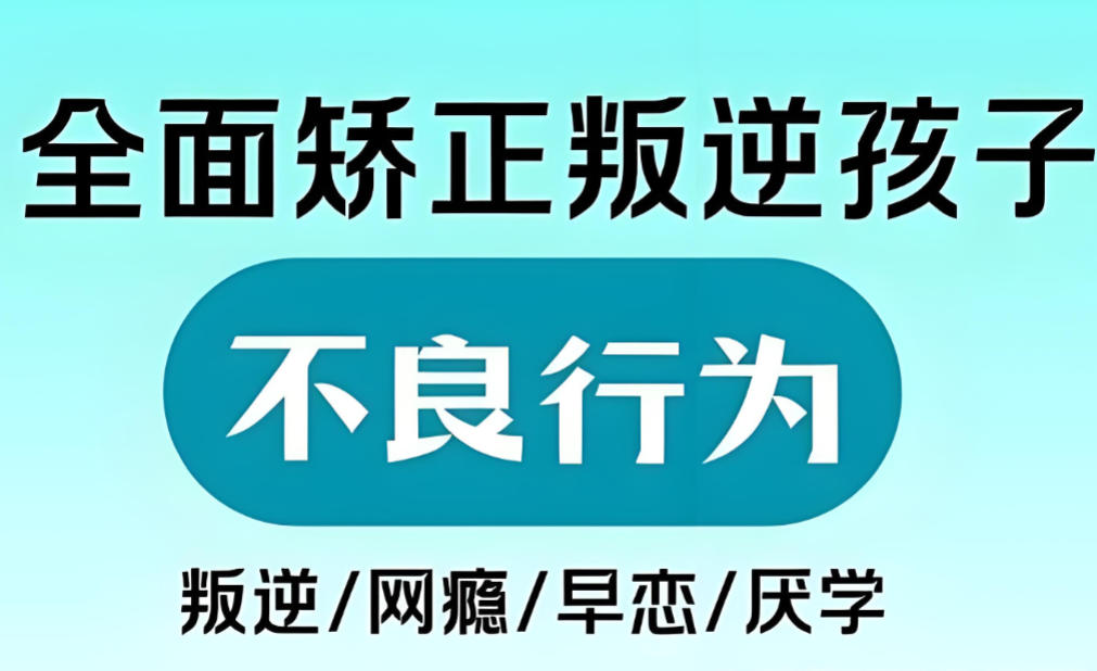 十大叛逆孩子管教学校