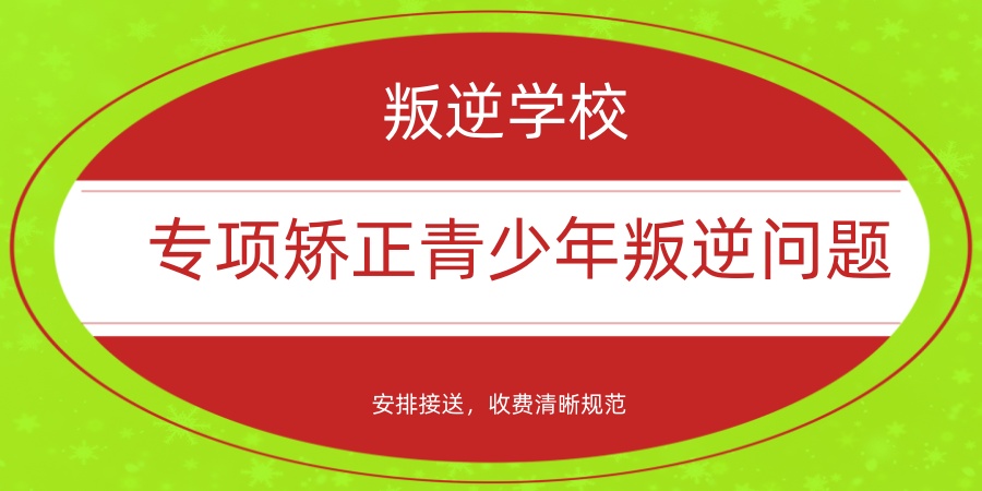 推荐：咸阳正规叛逆学校专项矫正青少年叛逆问题，安排接送，收费清晰规范