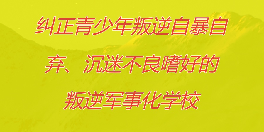矫正青少年叛逆问题学校