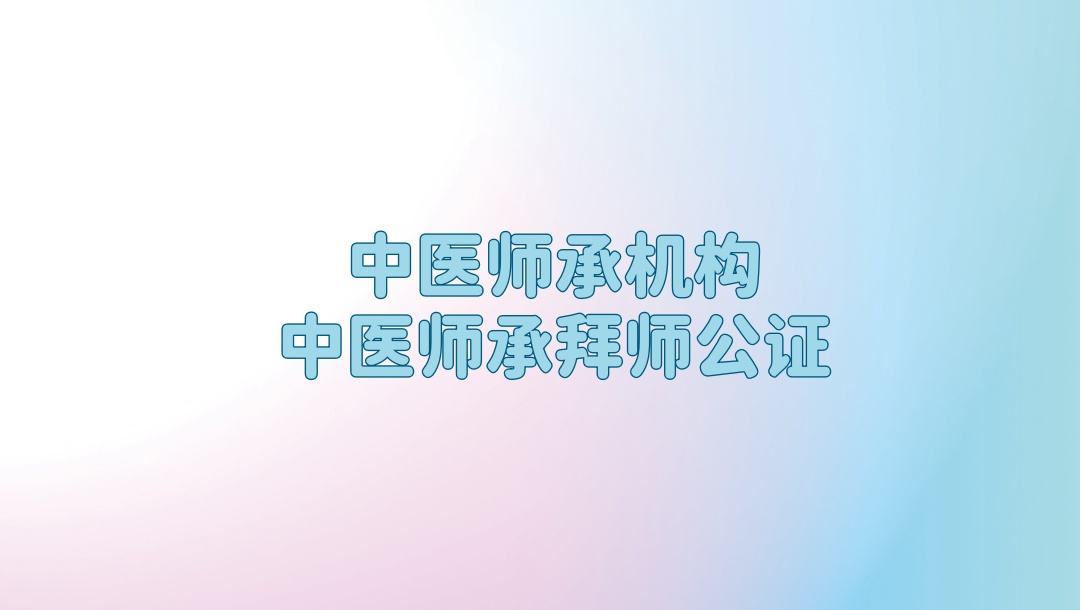 中医师承培训班