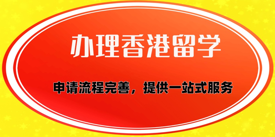 办理香港留学中介