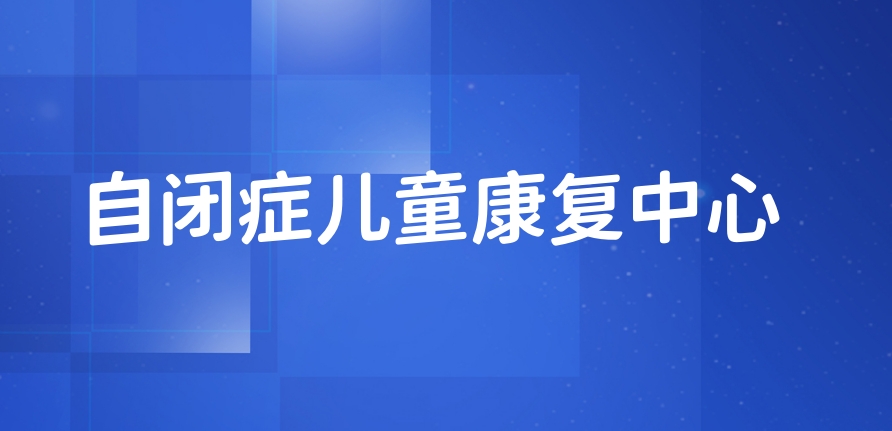 杭州自闭症儿童康复机构