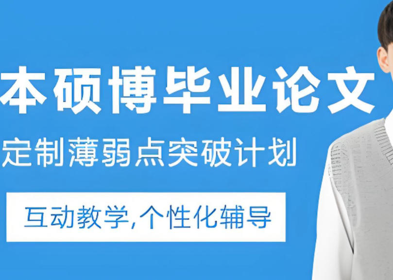 2026毕业论文辅导机构哪家好10大名单汇总