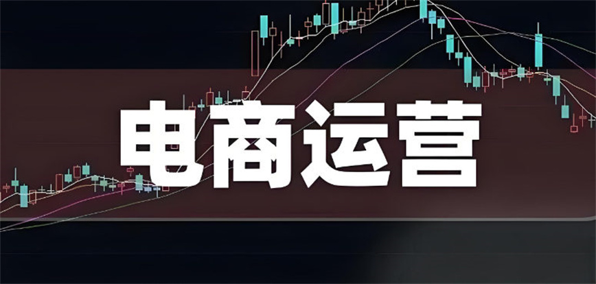 电商运营培训机构.jpg