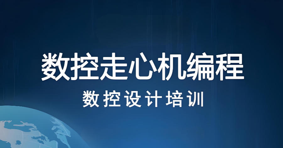 比较好的走心机编程培训机构