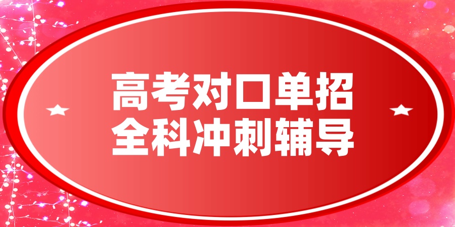 高考对口单招全科冲刺辅导班