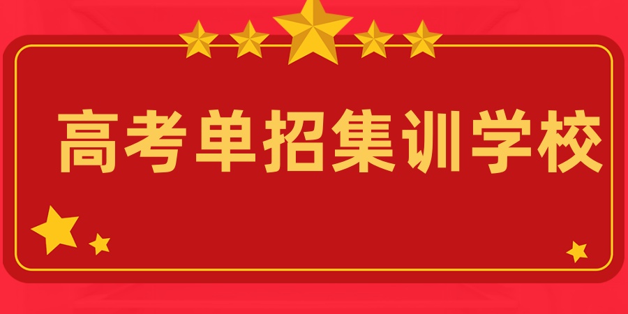 石家庄高考对口单招全科冲刺辅导机构热门榜单公布
