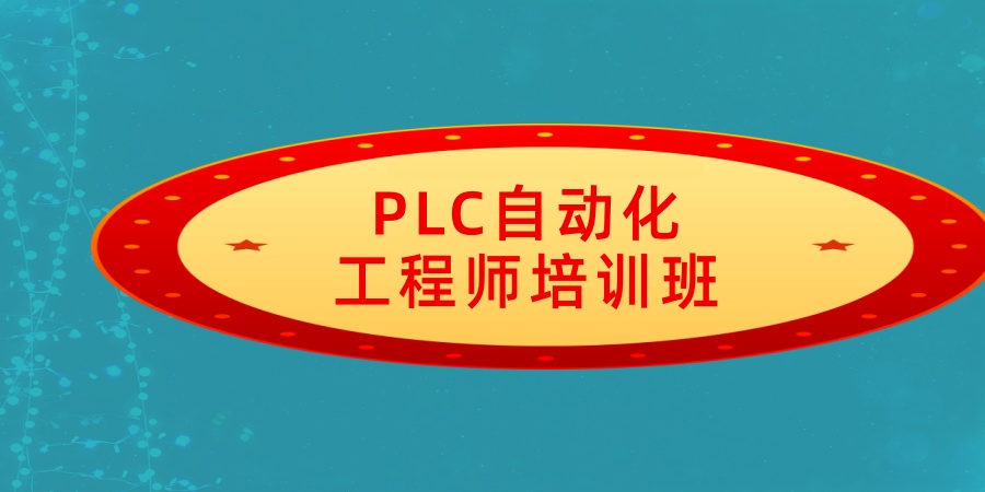 PLC自动化工程师培训班