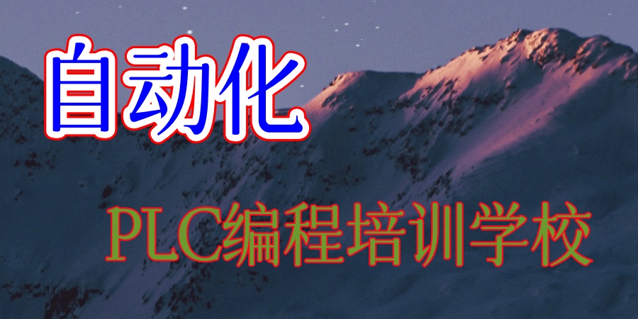 广东PLC自动化工程师培训机构