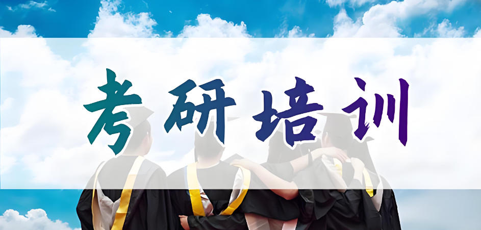太原考研培训中心