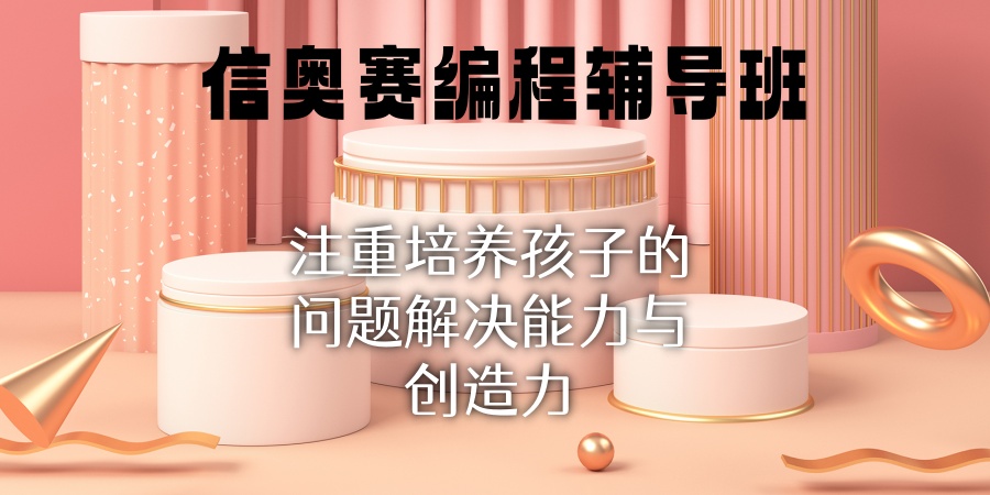 信奥赛编程辅导班
