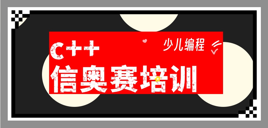 深圳信奥赛编程辅导班哪家实力强？