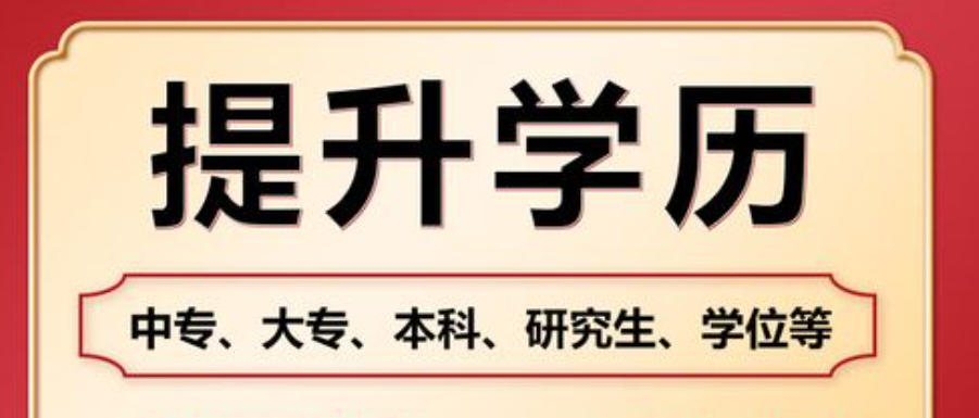 成人学历提升培训