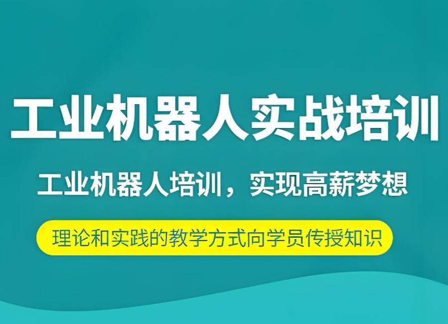 工业机器人培训机构
