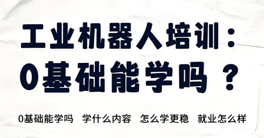 工业机器人培训机构