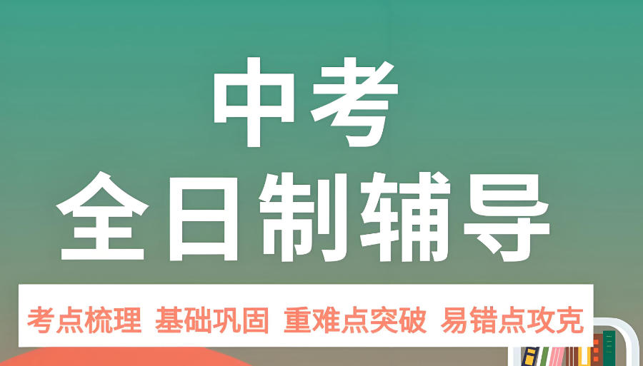 西宁初三中考冲刺辅导班