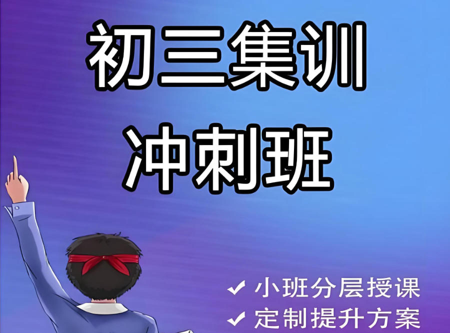 西宁初三中考冲刺辅导班