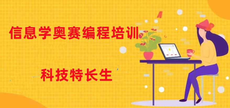 信息学奥赛科技特长生培训