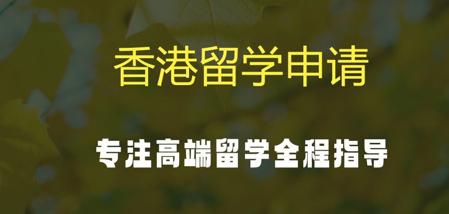 香港留学机构