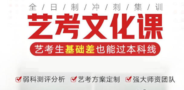 天津五大艺考文化课冲刺集训班榜单一览