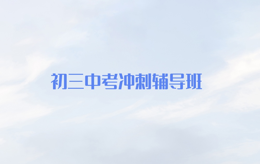 西宁中考辅导班