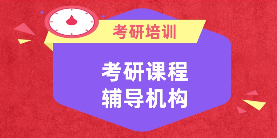 广州考研辅导机构