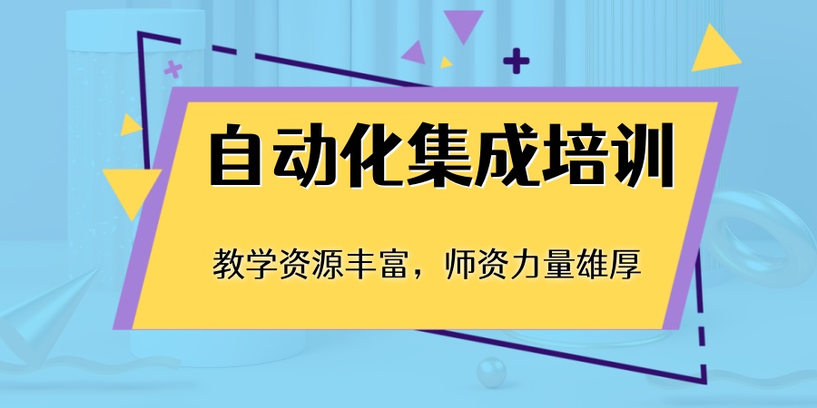 自动化集成培训班