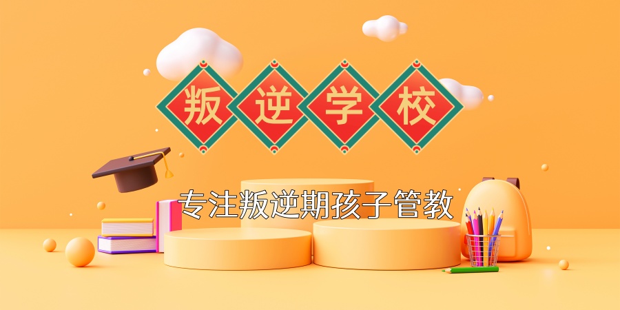 陕西宝鸡口碑叛逆期孩子管教机构榜单揭秘