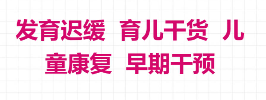 儿童发育迟缓康复训练机构