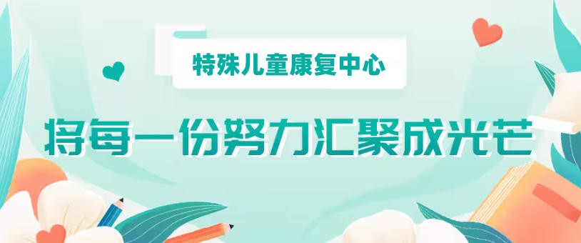 儿童发育迟缓康复训练机构