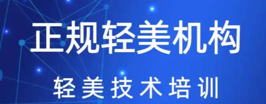 瘦脸整容轻医美培训