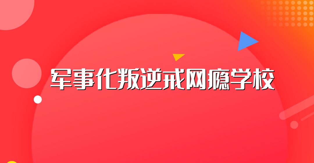淮安军事化封闭式叛逆矫正学校