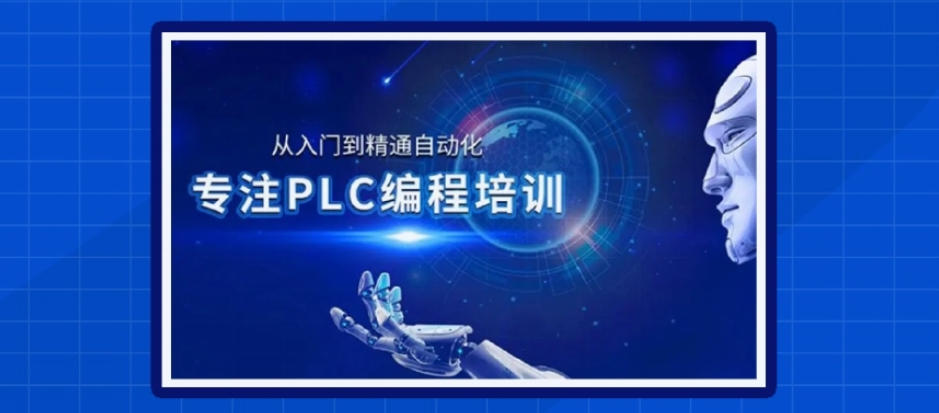 自动化plc编程培训