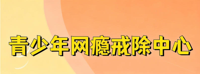 陕西渭南前十问题少年全封闭叛逆学校口碑排行榜2026一览.jpg