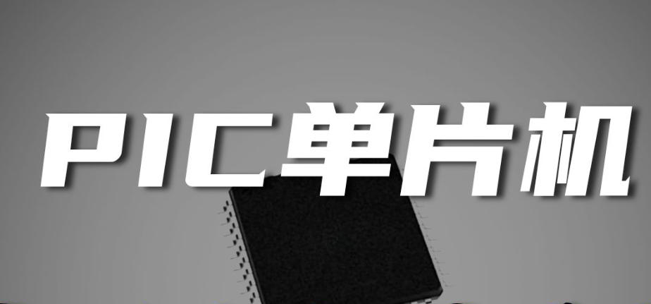PIC单片机培训机构