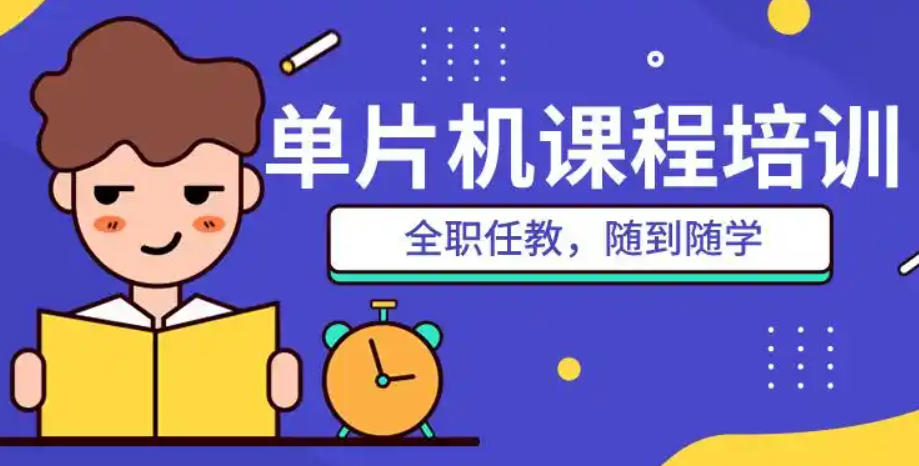PIC单片机培训机构