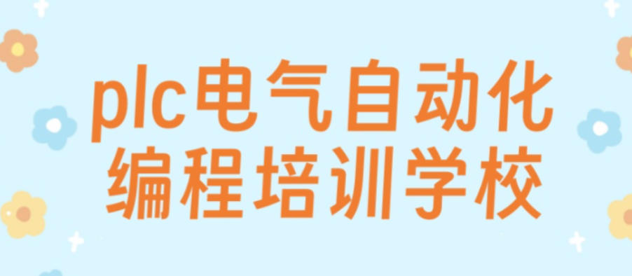 电气自动化PLC编程培训
