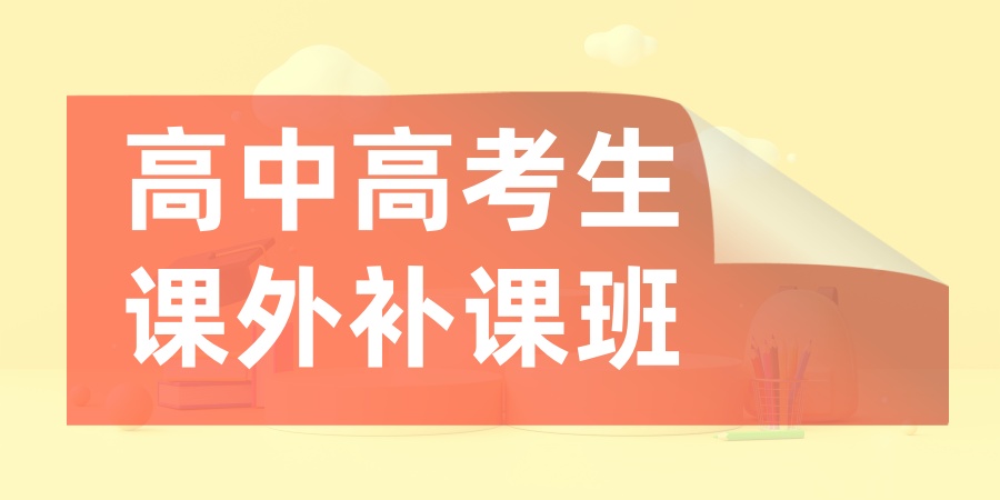 排名更新|上海高中高考生课外补课班排行榜名单公布推荐