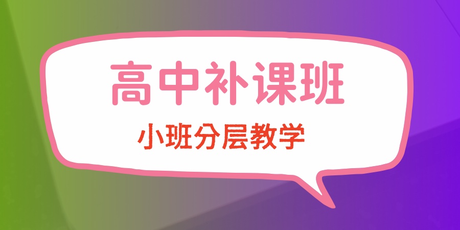 上海高中高考生补课班