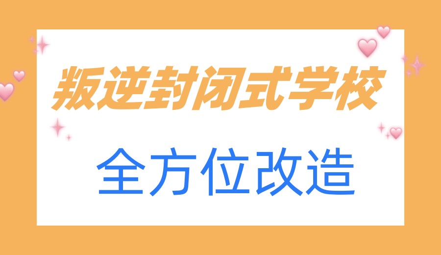 湖北正规全封闭叛逆青少年网瘾管教学校排名前十发布.jpg