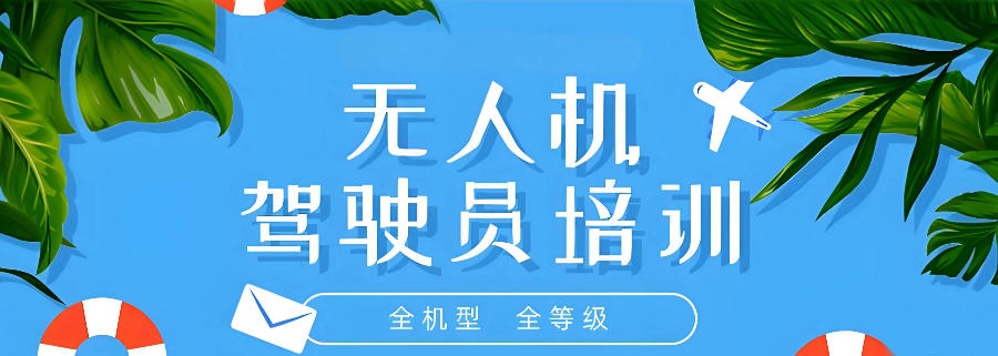 无人机考证培训机构