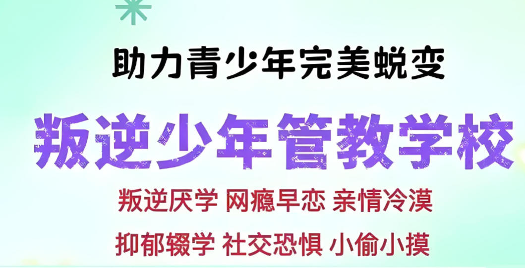郑州十大叛逆管教学校